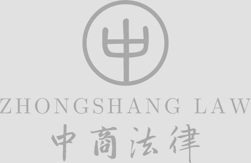 中商法律 中 ZHONGSHANG LAW