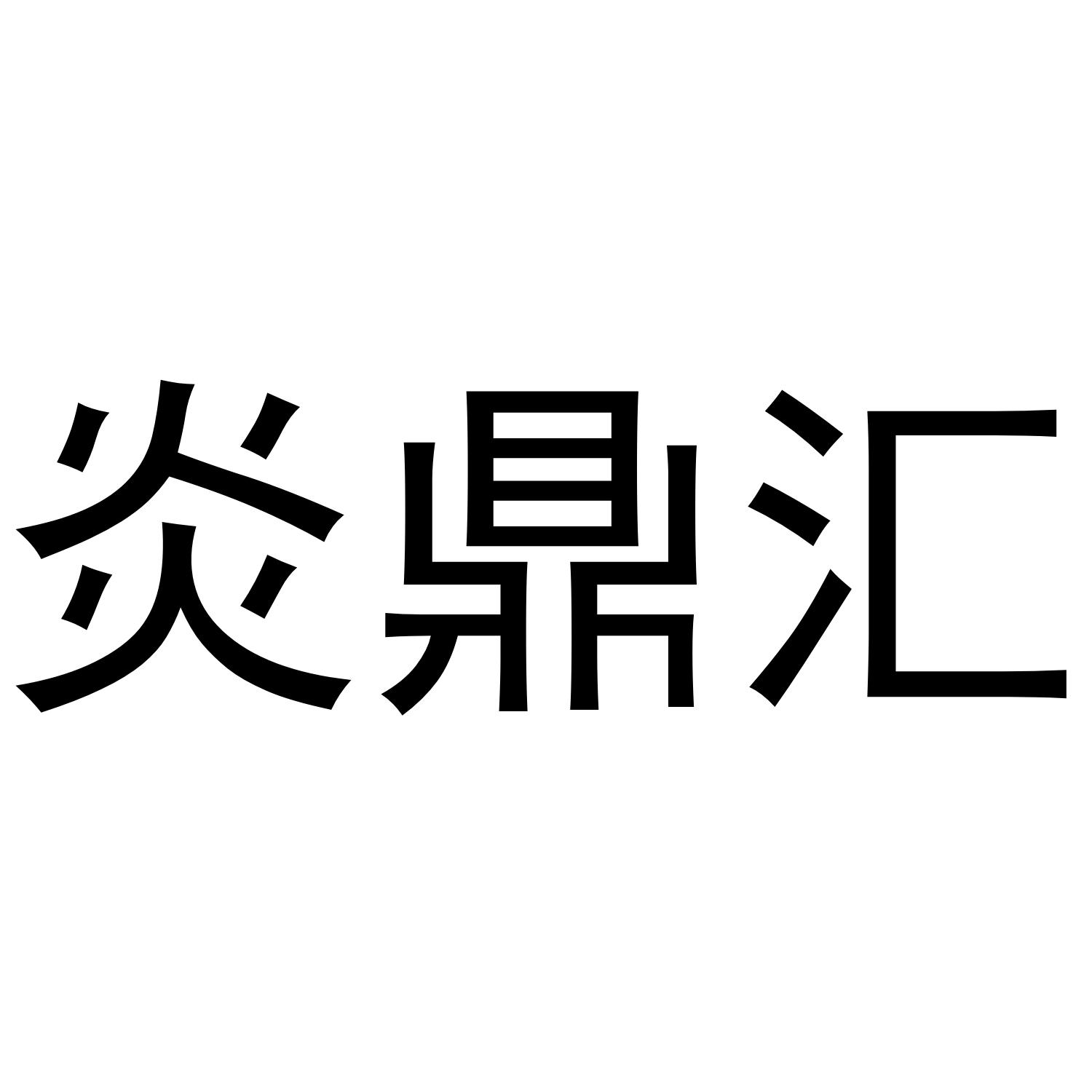 炎鼎汇