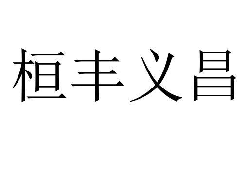 桓丰义昌