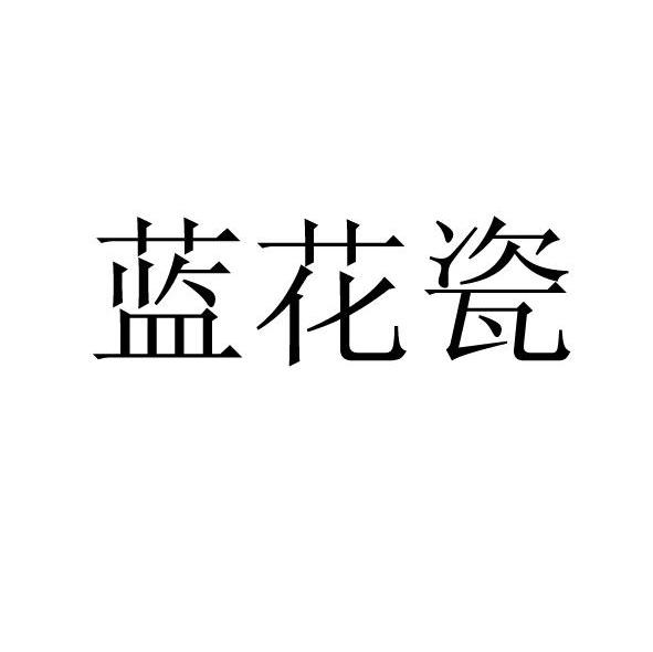 蓝花瓷