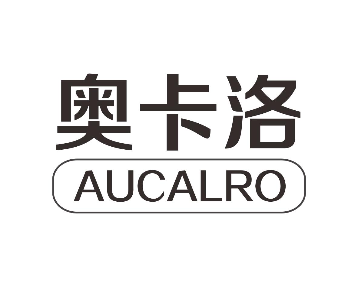 奥卡洛 AUCALRO