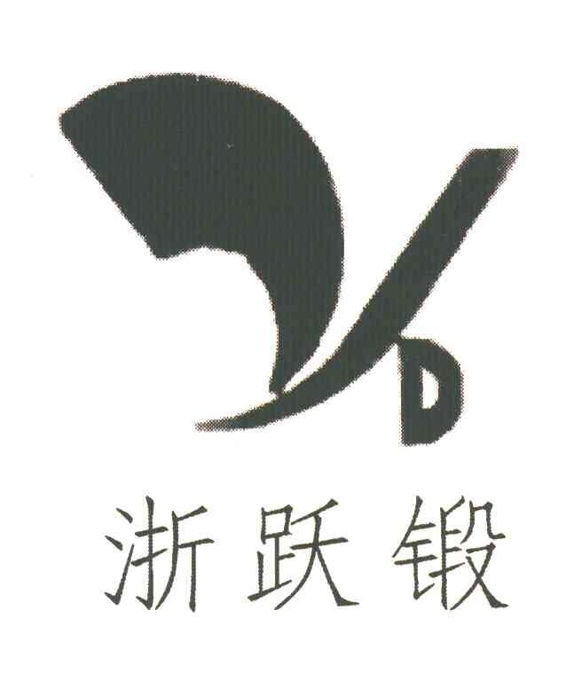 浙跃锻