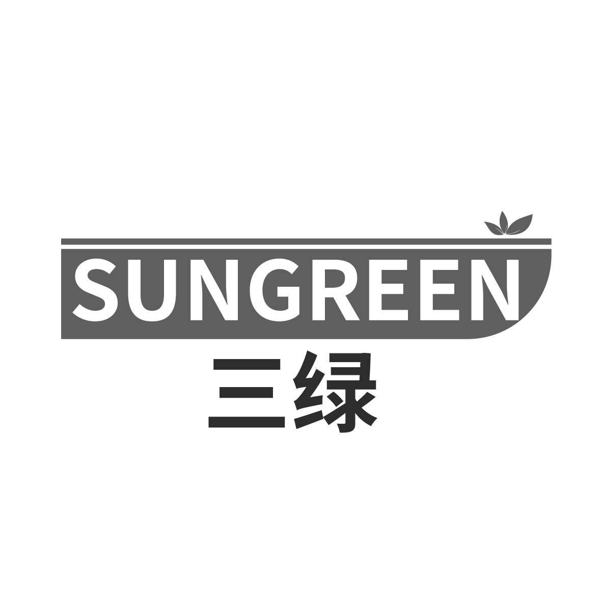 三绿 SUNGREEN
