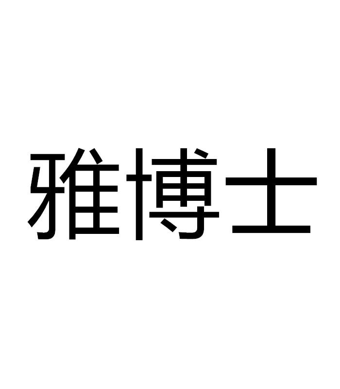 雅博士