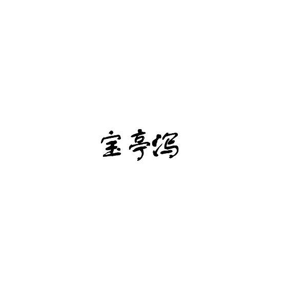 宝亭泻