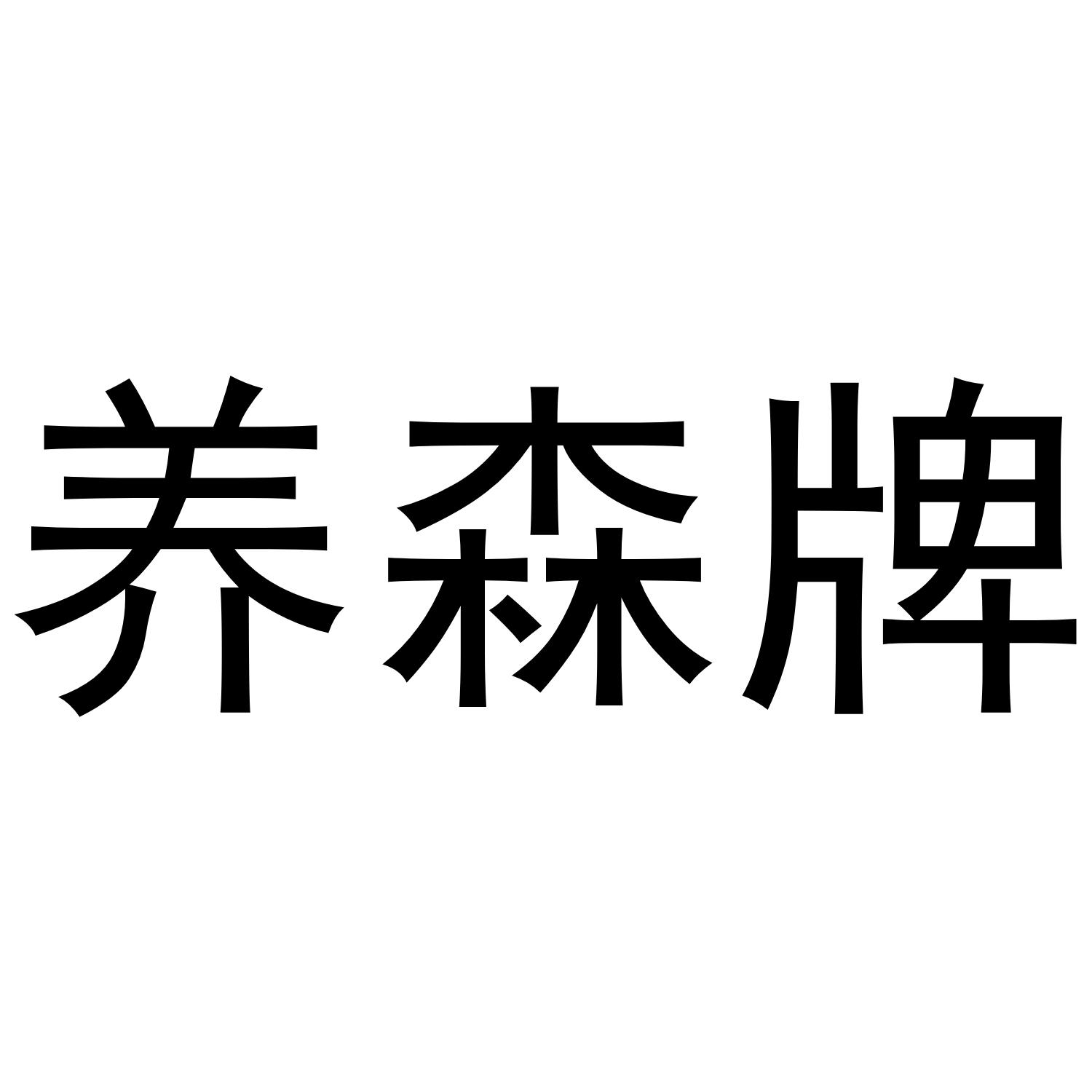 养森牌