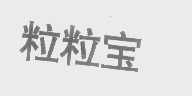 粒粒宝