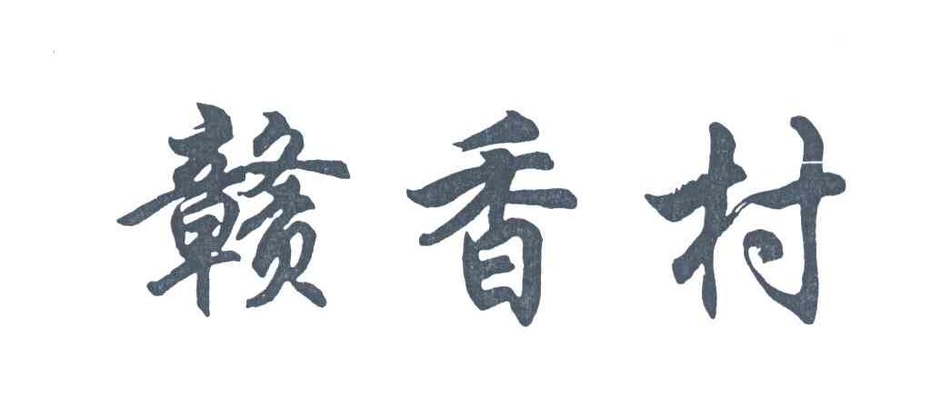 赣香村