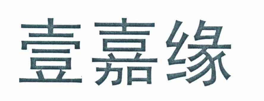 壹嘉缘