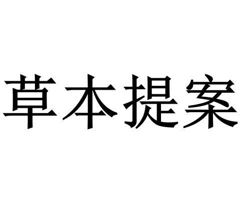 草本提案