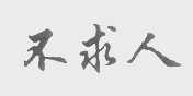 不求人