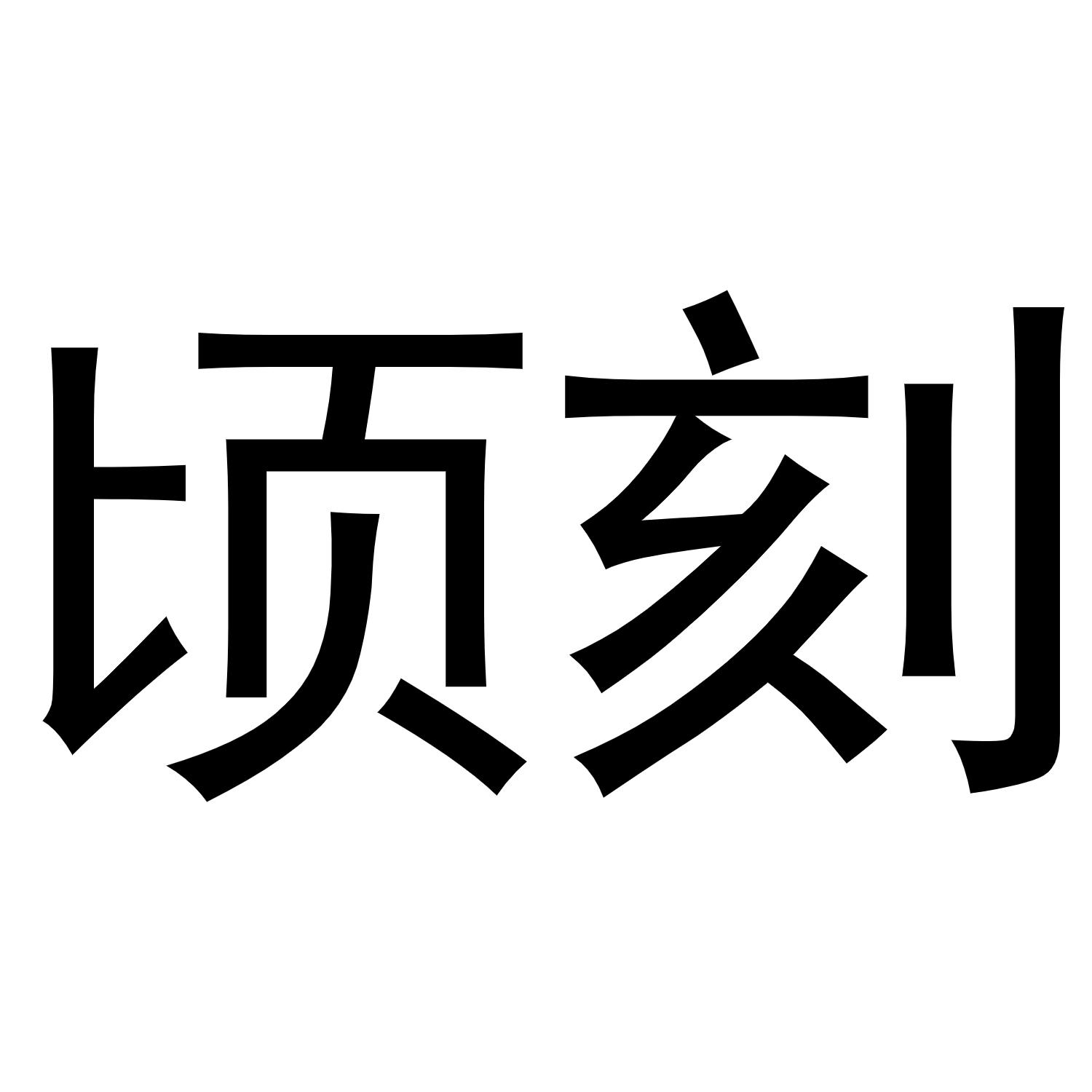 顷刻