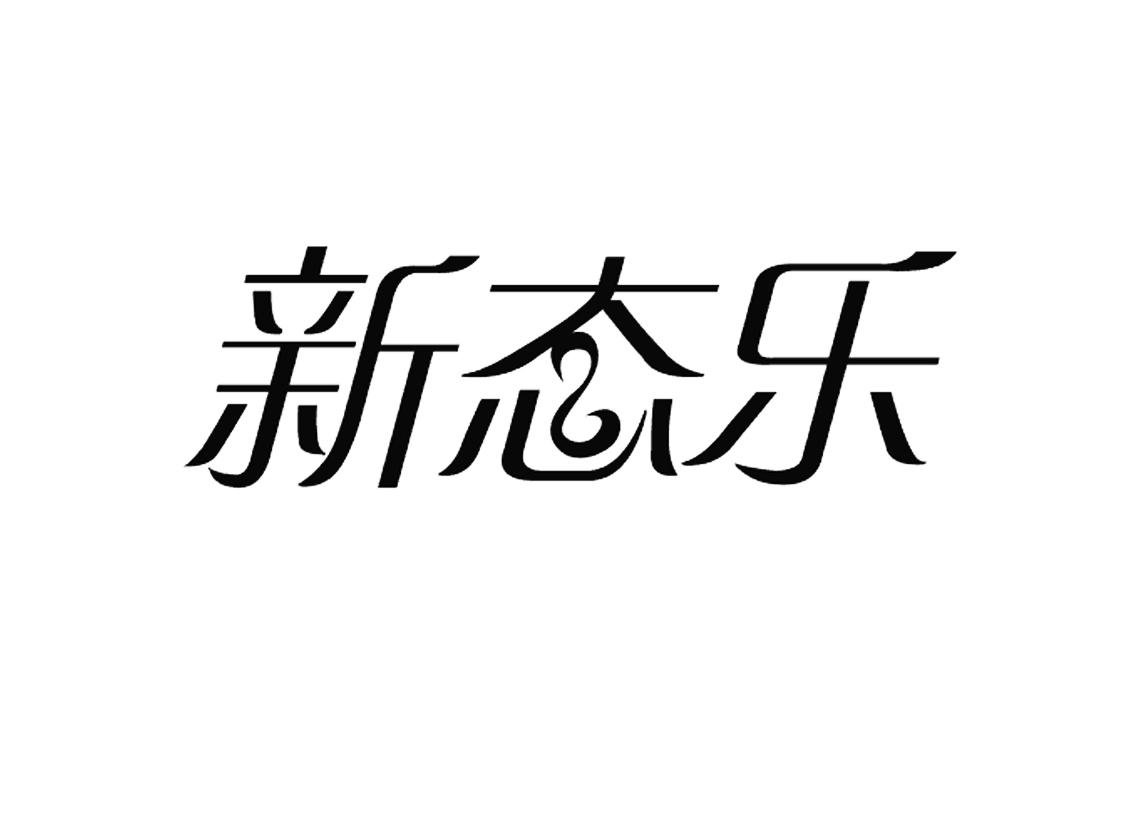 新态乐