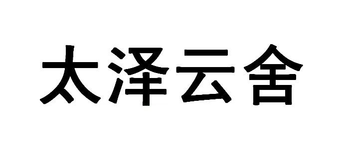 太泽云舍