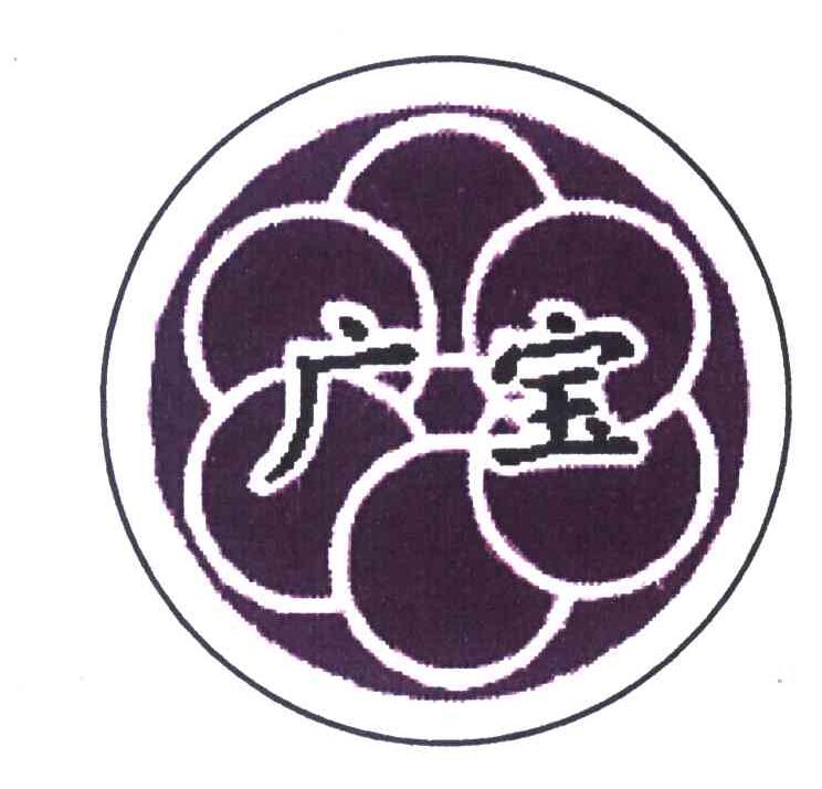 广宝