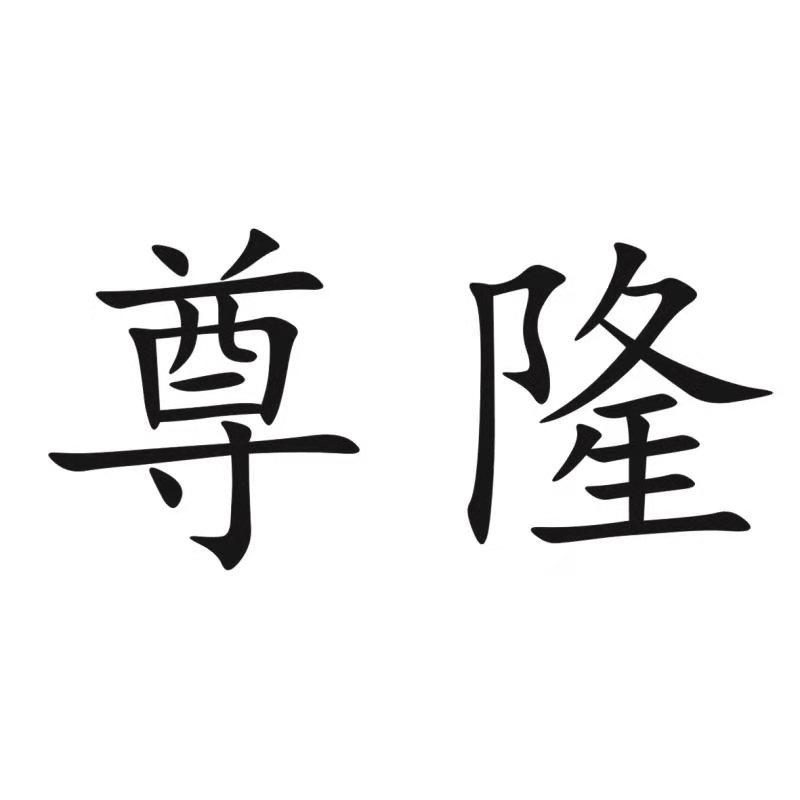 尊隆