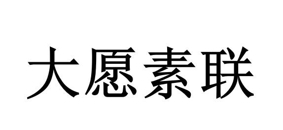 大愿素联