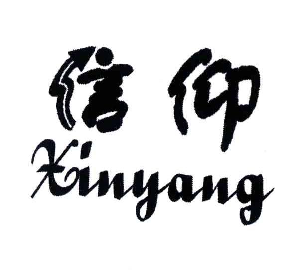 信仰