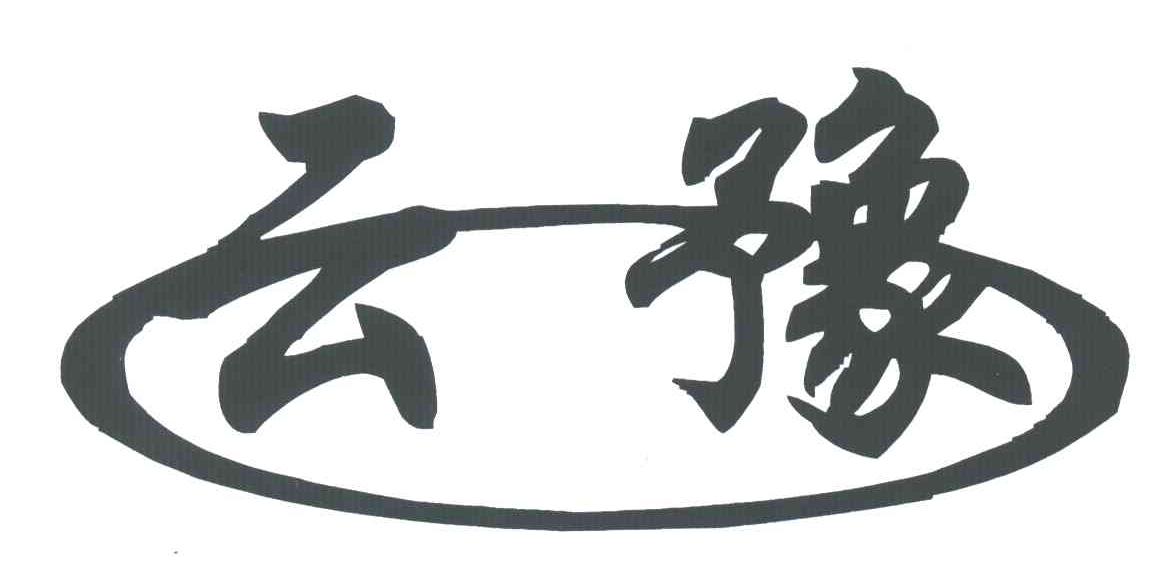 云豫
