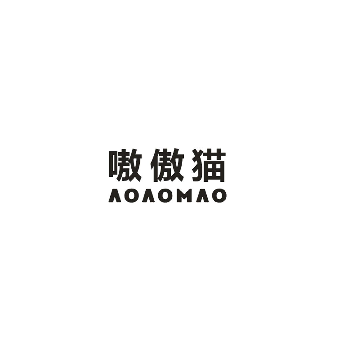 嗷傲猫