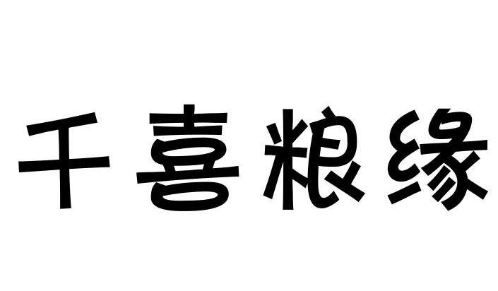 千喜粮缘