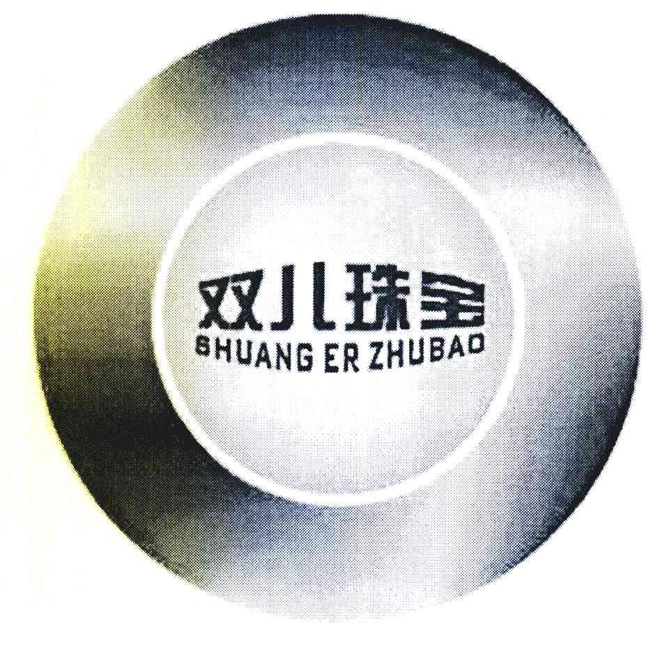 双儿珠宝