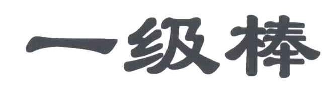 一级棒