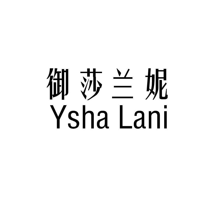 御莎兰妮 YSHA LANI