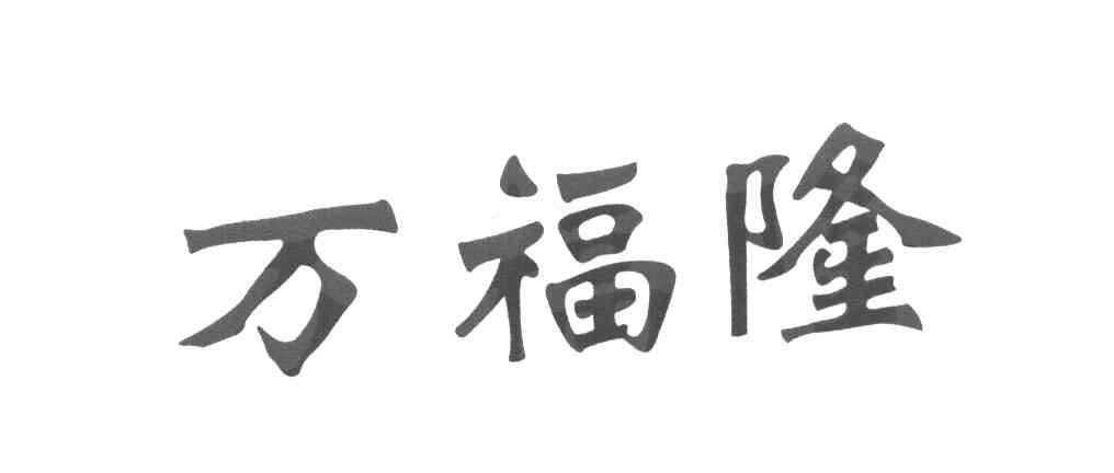 万福隆