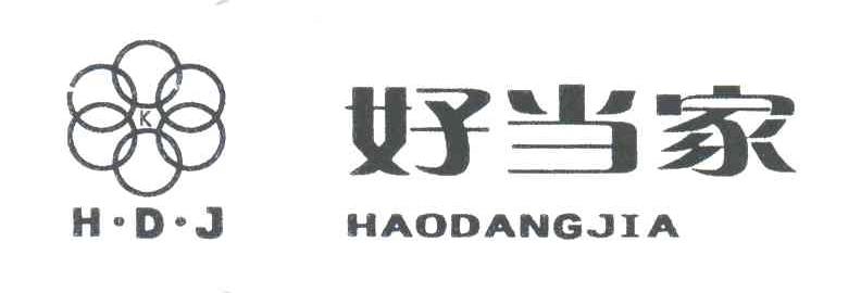 好当家;HDJ