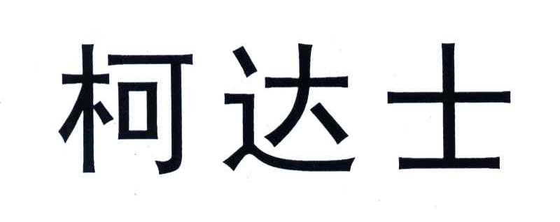 柯达士