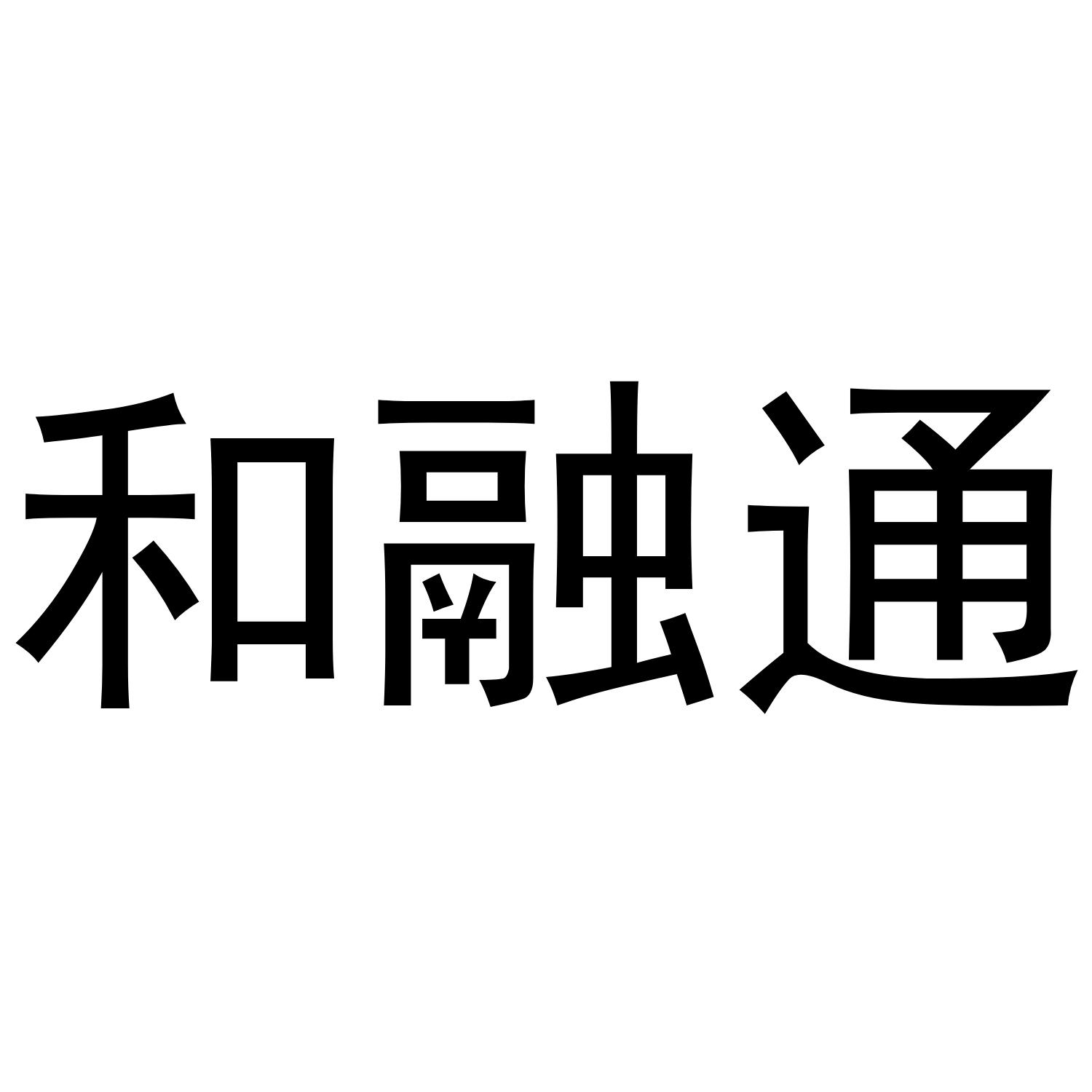 和融通