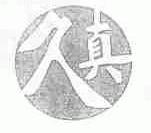 久真