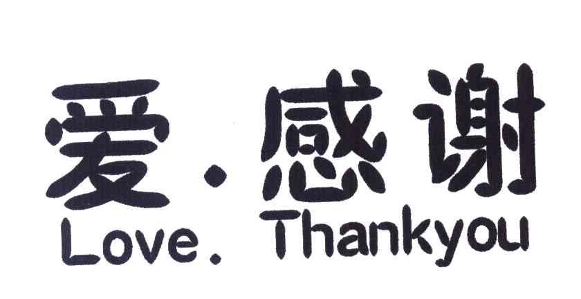 爱.感谢 LOVE.THANKYOU