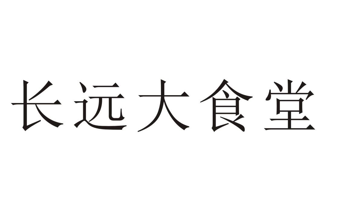 长远大食堂