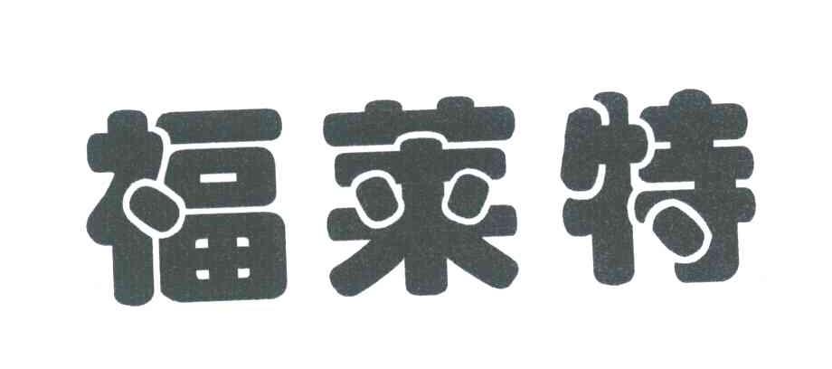 福莱特