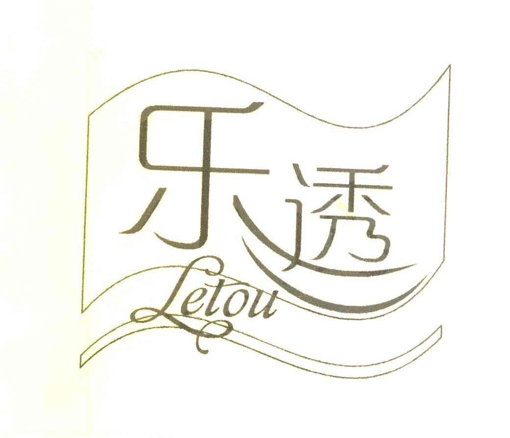 乐透