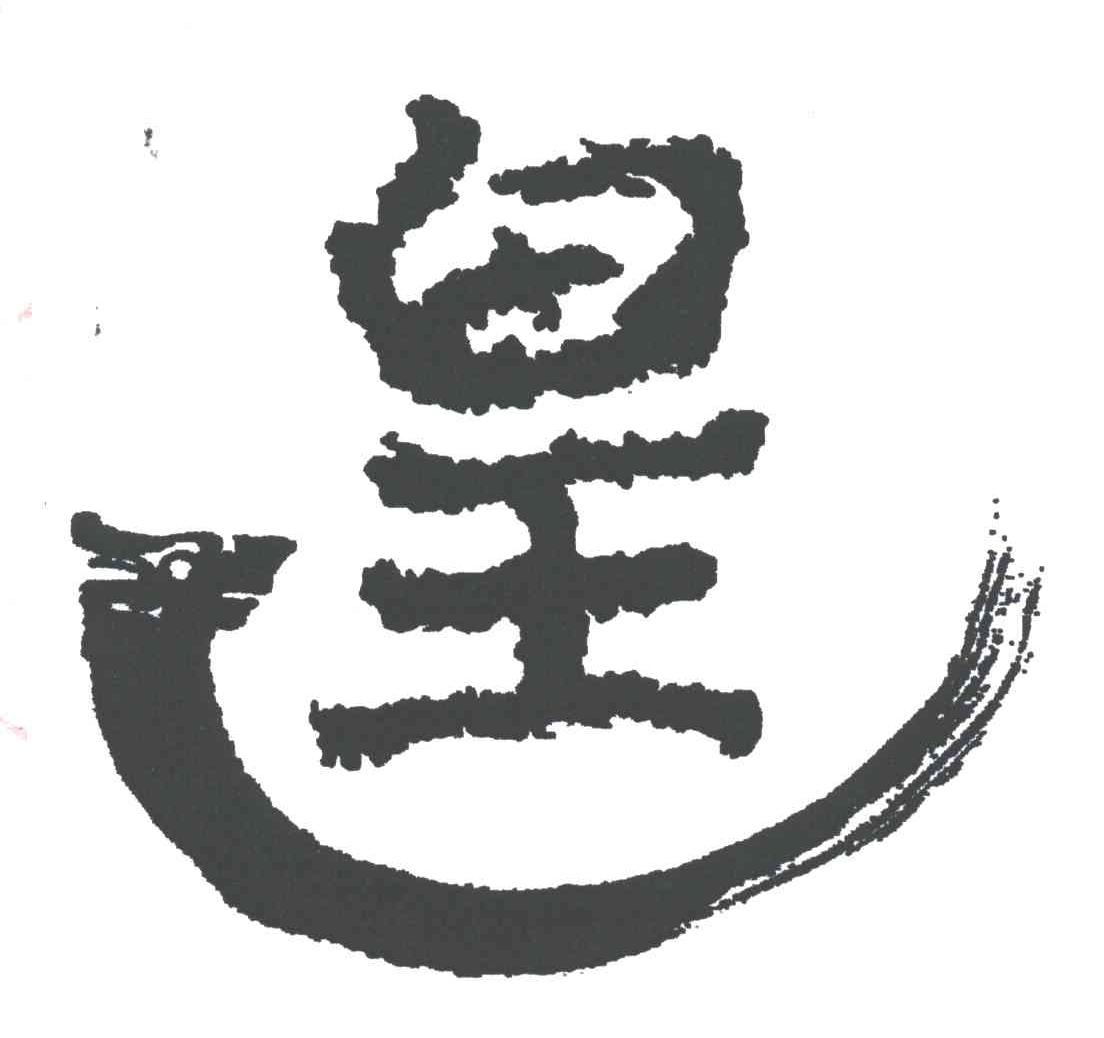皇