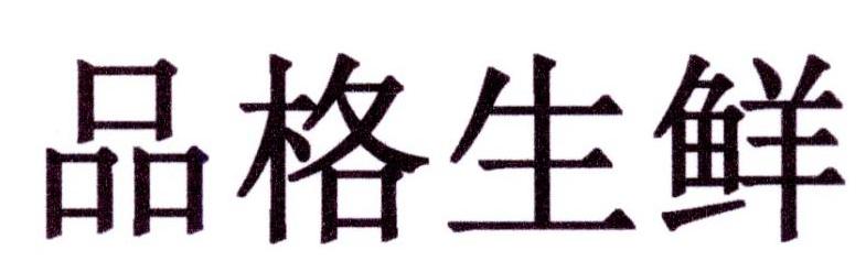 品格生鲜