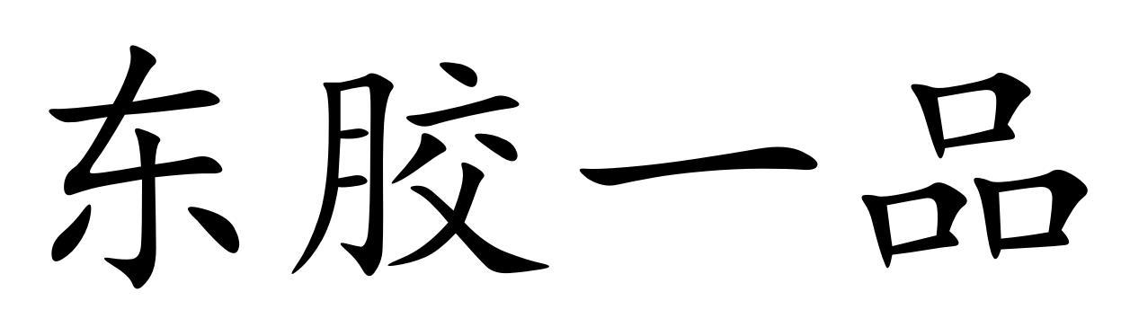 东胶一品