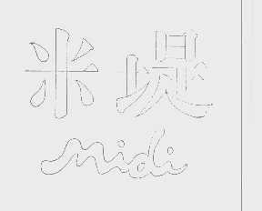 米堤