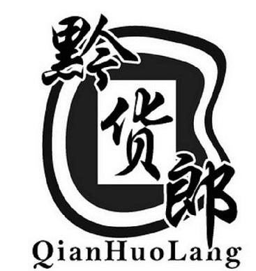 黔货郞
