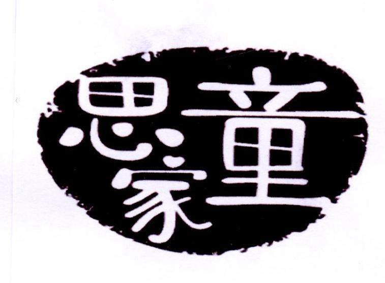 思童家
