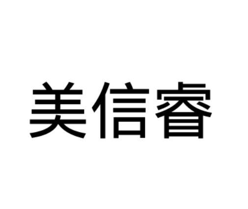 美信睿