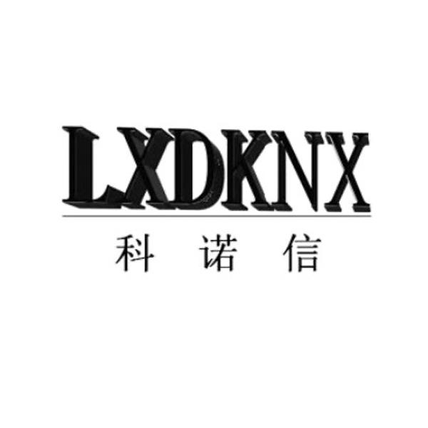 科诺信 LXDKNX