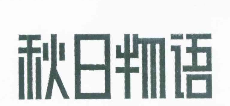 秋日物语
