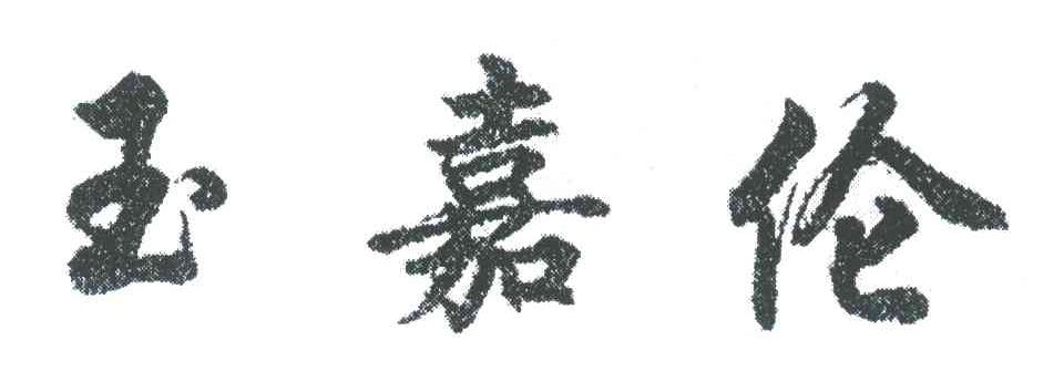 玉嘉伦