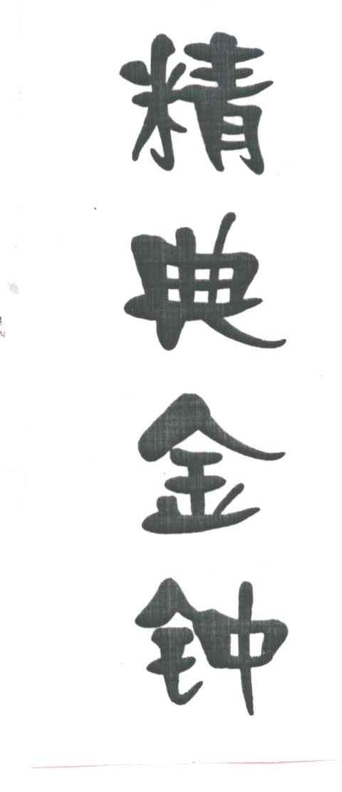 精典金钟