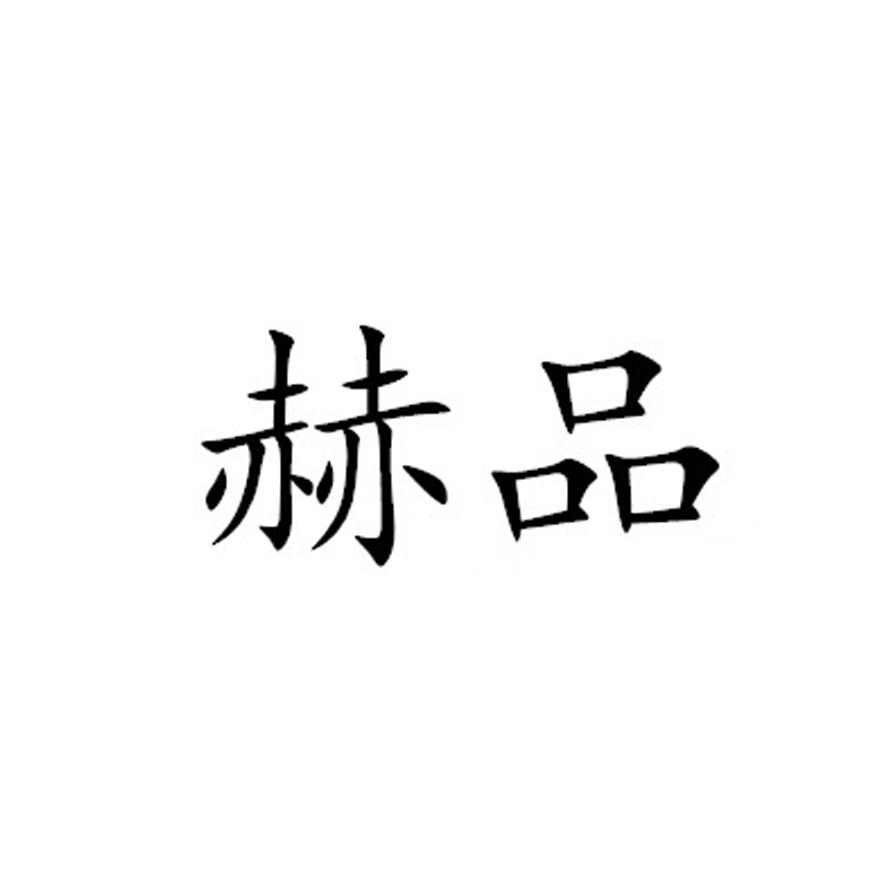 赫品