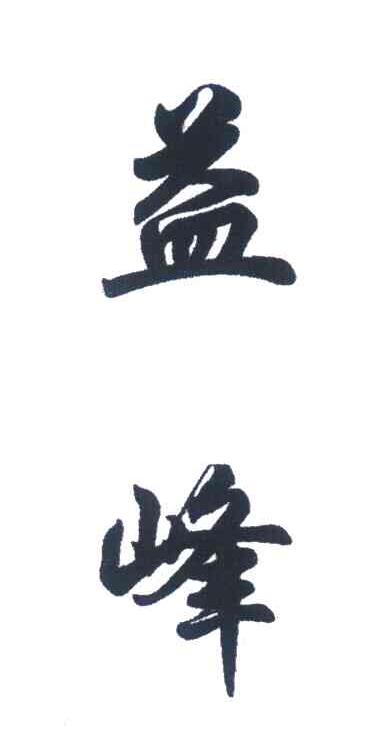 益峰